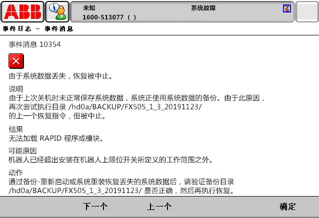 10354由于系統(tǒng)數(shù)據(jù)丟失，恢復(fù)被中止
